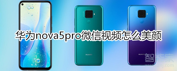 华为nova5iPro微信视频怎么美颜