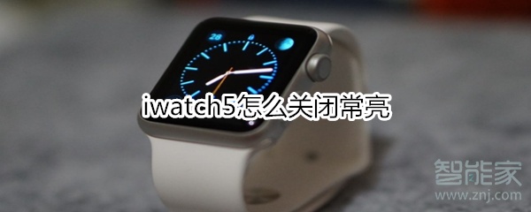 iwatch5怎么关闭常亮