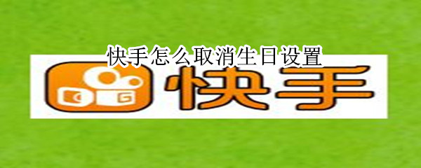 快手怎么取消生日设置