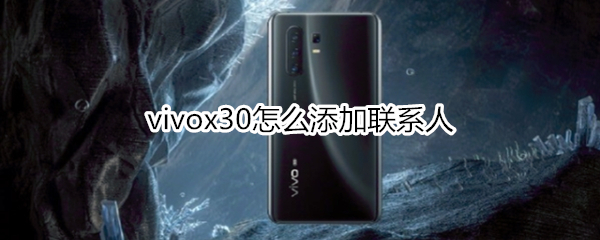 vivox30怎么添加联系人