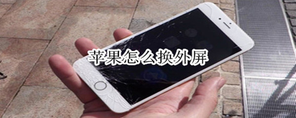 苹果怎么换外屏