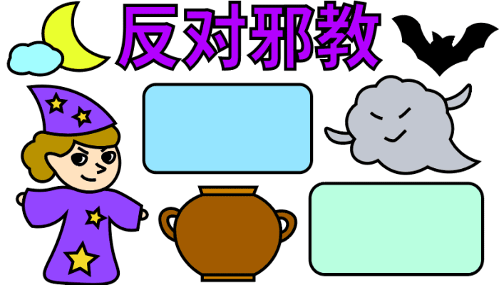 反对邪教手抄报 反对邪教手抄报