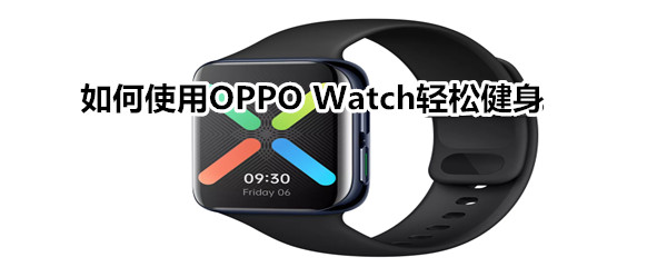 如何使用OPPO Watch 进行运动健身