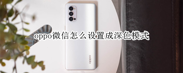 oppo微信怎么设置成深色模式