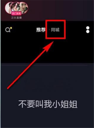 抖音怎么没有同城了