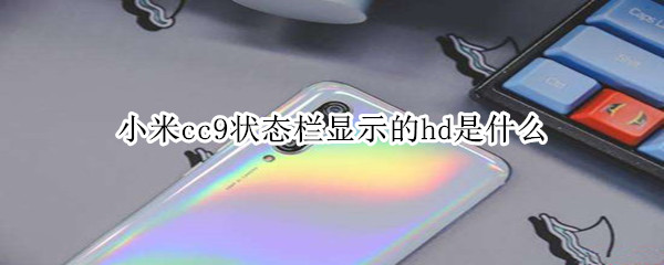 小米cc9状态栏显示的hd是什么