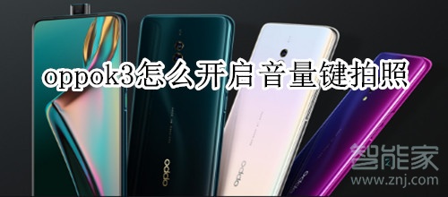 oppok3怎么开启音量键拍照