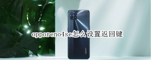 opporeno4se怎么设置返回键