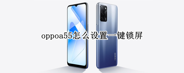 oppoa55怎么设置一键锁屏