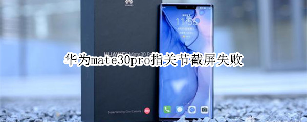 华为mate30pro指关节截屏失败
