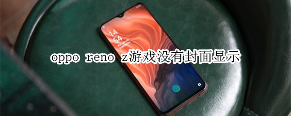 oppo reno z游戏没有封面显示