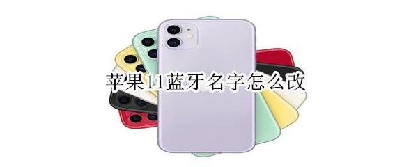 苹果11蓝牙名字怎么改