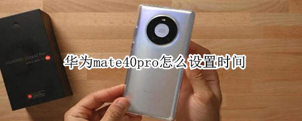 华为mate40pro怎么设置时间