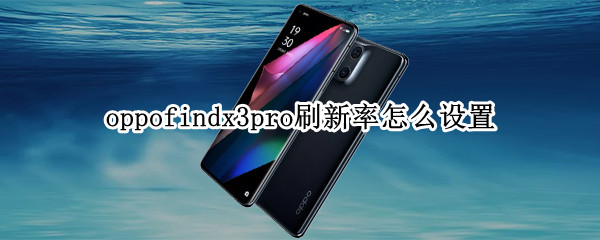 oppofindx3pro刷新率怎么设置