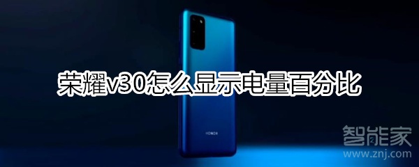 荣耀v30怎么显示电量百分比