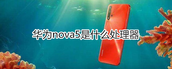 华为nova5是什么处理器