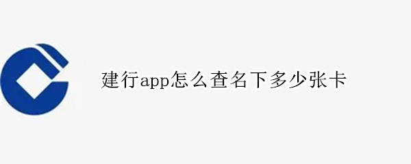 建行app怎么查名下多少张卡