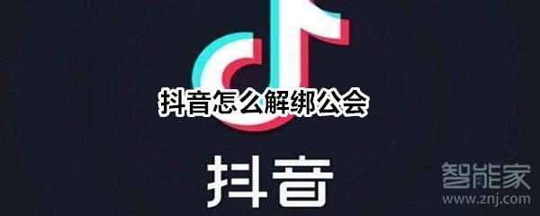 抖音怎么解绑公会