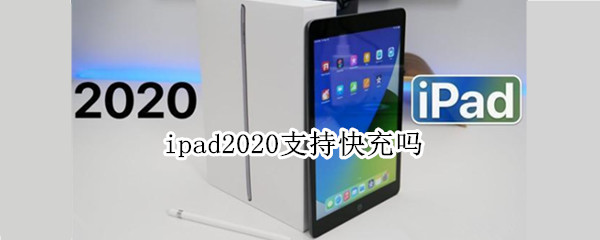 ipad2020支持快充吗