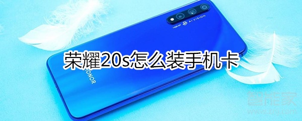 荣耀20s怎么装手机卡