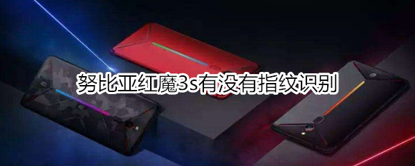 努比亚红魔3s有没有指纹识别