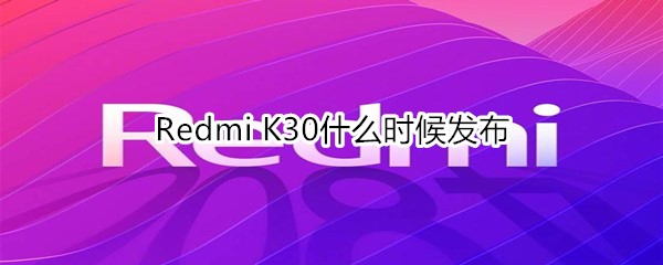 Redmi K30什么时候发布