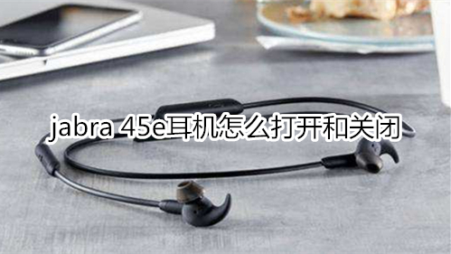 jabra 45e耳机怎么打开和关闭