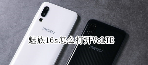 魅族16s怎么打开VoLTE