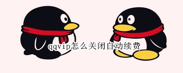 qqvip怎么关闭自动续费