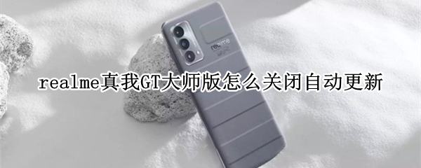 realme真我GT大师版怎么关闭自动更新