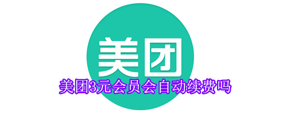 美团3元会员会自动续费吗