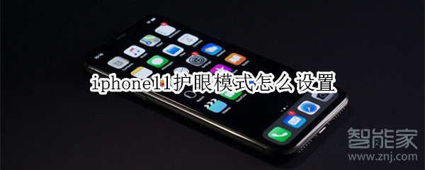 iphone11护眼模式怎么设置