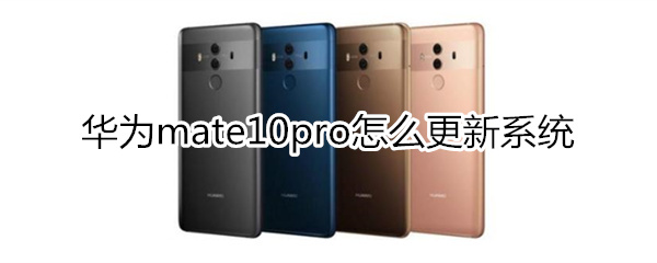 华为mate10pro怎么更新系统