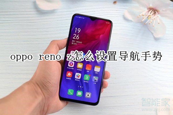 oppo reno z怎么设置导航手势