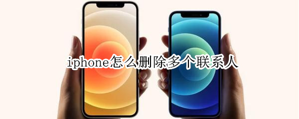 iphone怎么删除多个联系人