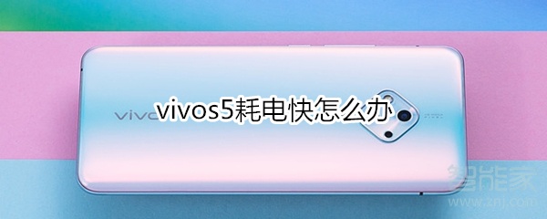 vivos5耗电快怎么办