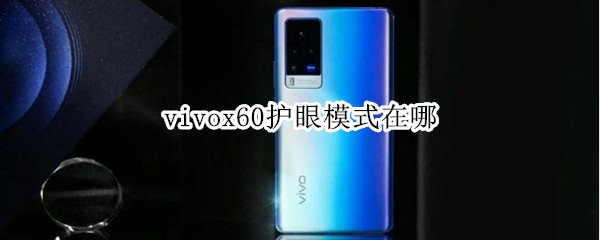 vivox60护眼模式在哪