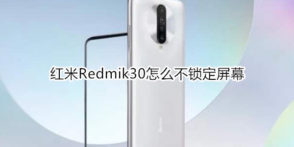 红米Redmik30怎么不锁定屏幕