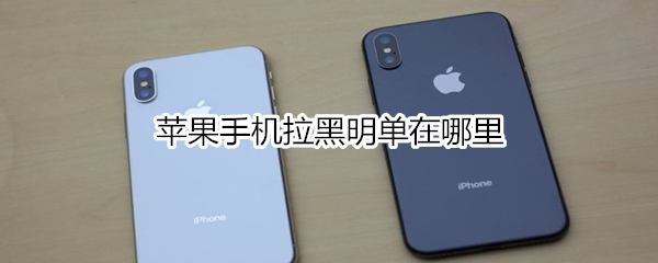 苹果手机拉黑明单在哪里