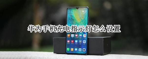 华为手机充电指示灯怎么设置