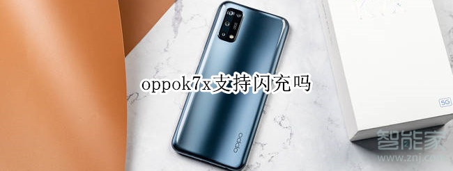 oppok7x支持闪充吗