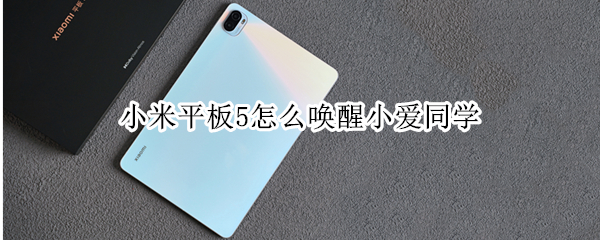 小米平板5怎么唤醒小爱同学