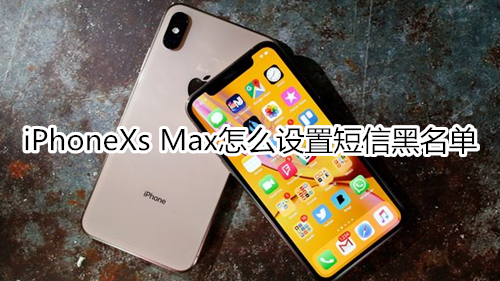 iPhoneXs Max怎么设置短信黑名单