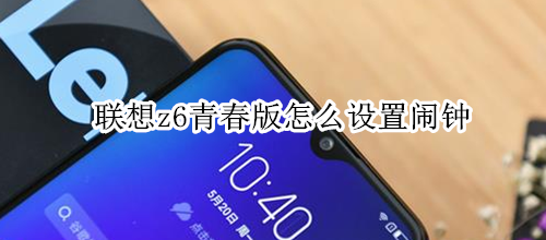 联想z6青春版怎么设置闹钟