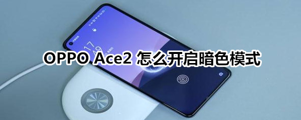 OPPO Ace2 怎么开启暗色模式