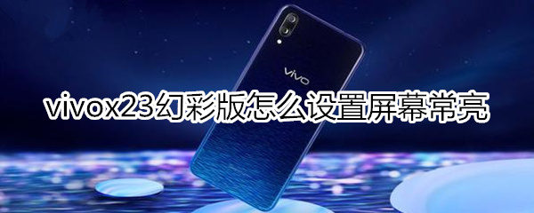 vivox23幻彩版怎么让屏幕常亮