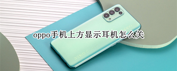 oppo手机上方显示耳机怎么关