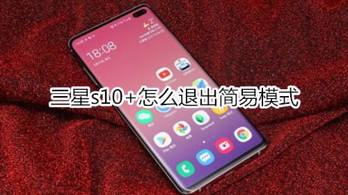 三星s10+怎么退出简易模式