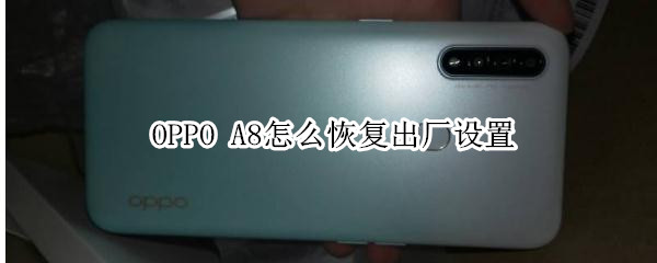 OPPO A8怎么恢复出厂设置