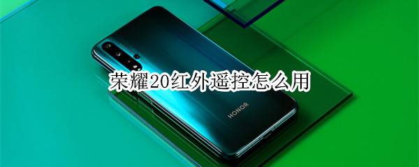 荣耀20红外遥控怎么用
